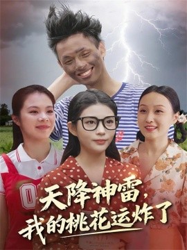 天降神雷，我的桃花运炸了封面图