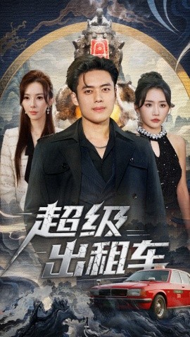 超级出租车 我开出租车强一点怎么了封面图