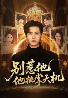 别惹他他执掌天机封面图