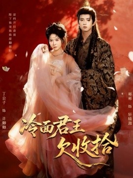 冷面君王欠收拾 陛下，娘娘又读档了封面图