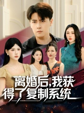 离婚后，我获得了复制系统封面图