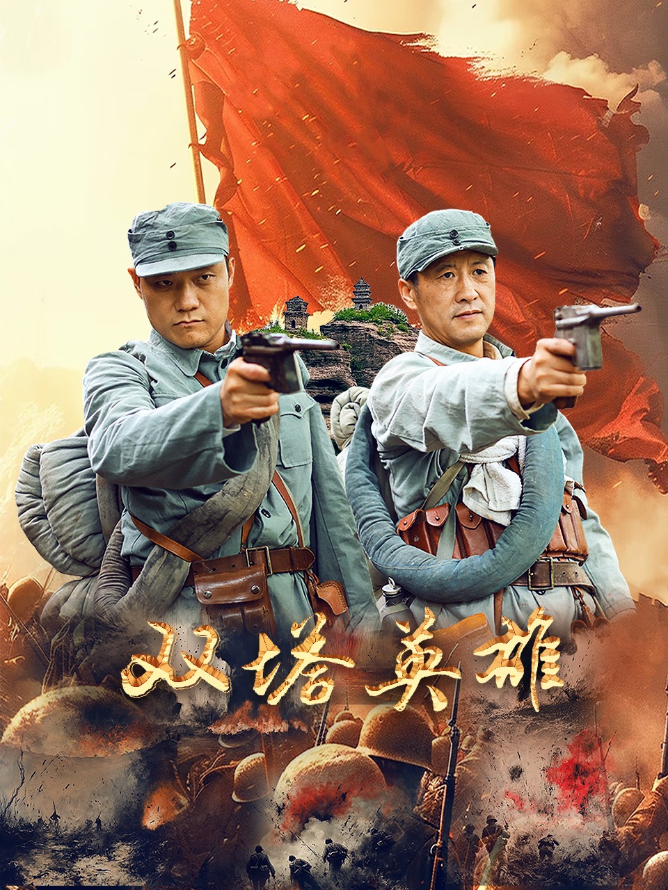 双塔英雄封面图