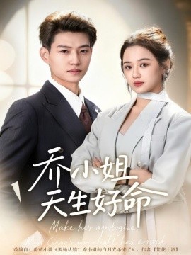 乔小姐天生好命封面图