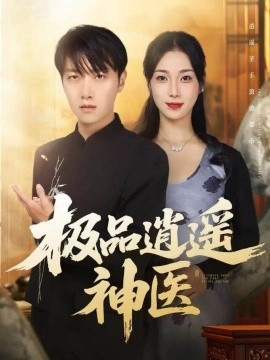 极品逍遥神医封面图