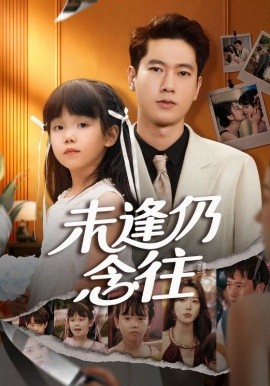 未逢仍念往封面图