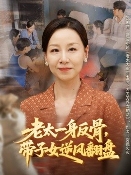 老太一身反骨，带子女逆风翻盘封面图