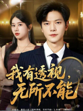 我有透视：无所不能封面图