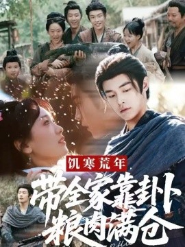 饥寒荒年，带全家靠卦卜粮肉满仓封面图