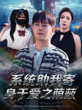 系统助我寄身于爱之荫蔽封面图