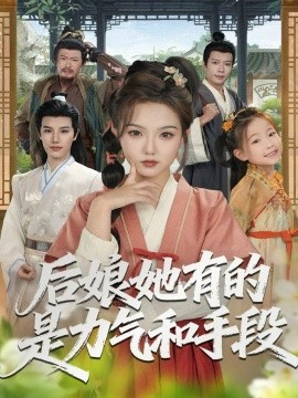 后娘她有的是力气和手段封面图