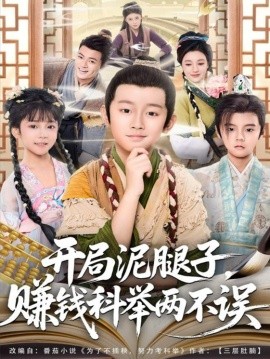 开局泥腿子，赚钱科举两不误封面图