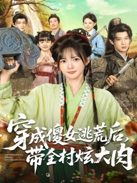 穿成傻女逃荒后，带全村炫大肉封面图