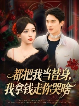 都把我当替身，我拿钱走你哭啥 姐姐请自重，哥只是替身封面图