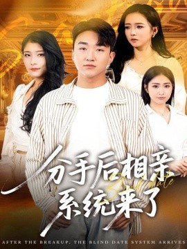 分手后相亲系统来了封面图
