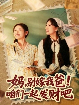 妈，别嫁我爸！咱们一起发财吧 重生后，我带我妈逆风翻盘封面图