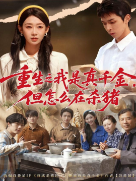 重生之我是真千金，但怎么在杀猪 向阳年代封面图