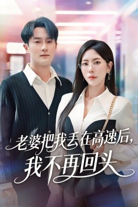 老婆把我丢在高速后，我不再回头 赠她心跳余温爱意焚作尘烟封面图