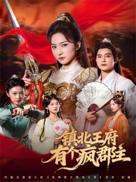 镇北王府有个疯郡主封面图