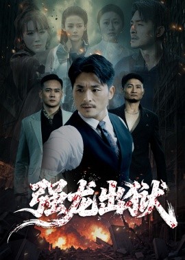 强龙出狱 江龙出海封面图