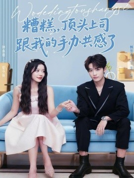 糟糕，顶头上司跟我的手办共感了封面图