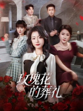 玫瑰花的葬礼封面图