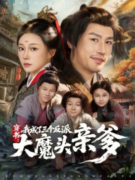 穿书：我成了三个反派大魔头亲爹封面图