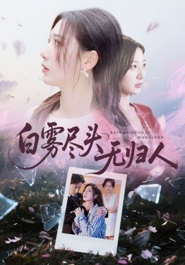 白雾尽头无归人封面图