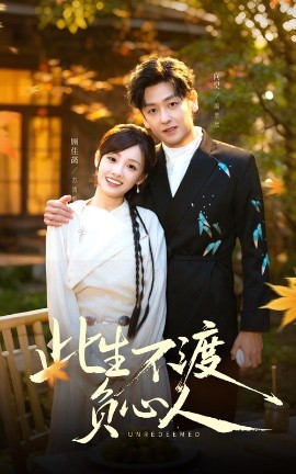 此生不渡负心人封面图