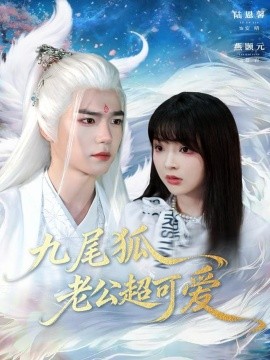 九尾狐老公超可爱封面图