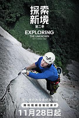 探索新境第二季封面图