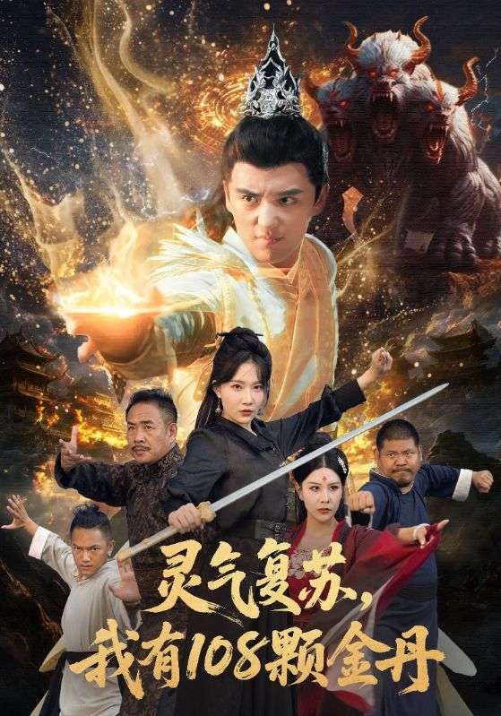 灵气复苏我有108颗金丹封面图