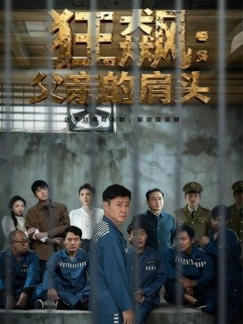 狂飙：父亲的肩头封面图