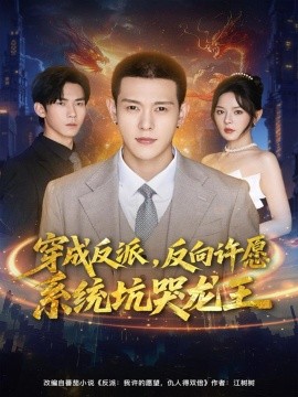 穿成反派，反向许愿系统坑哭龙王封面图