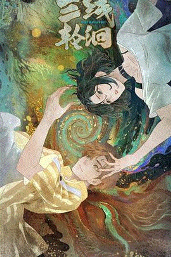 三线轮洄封面图