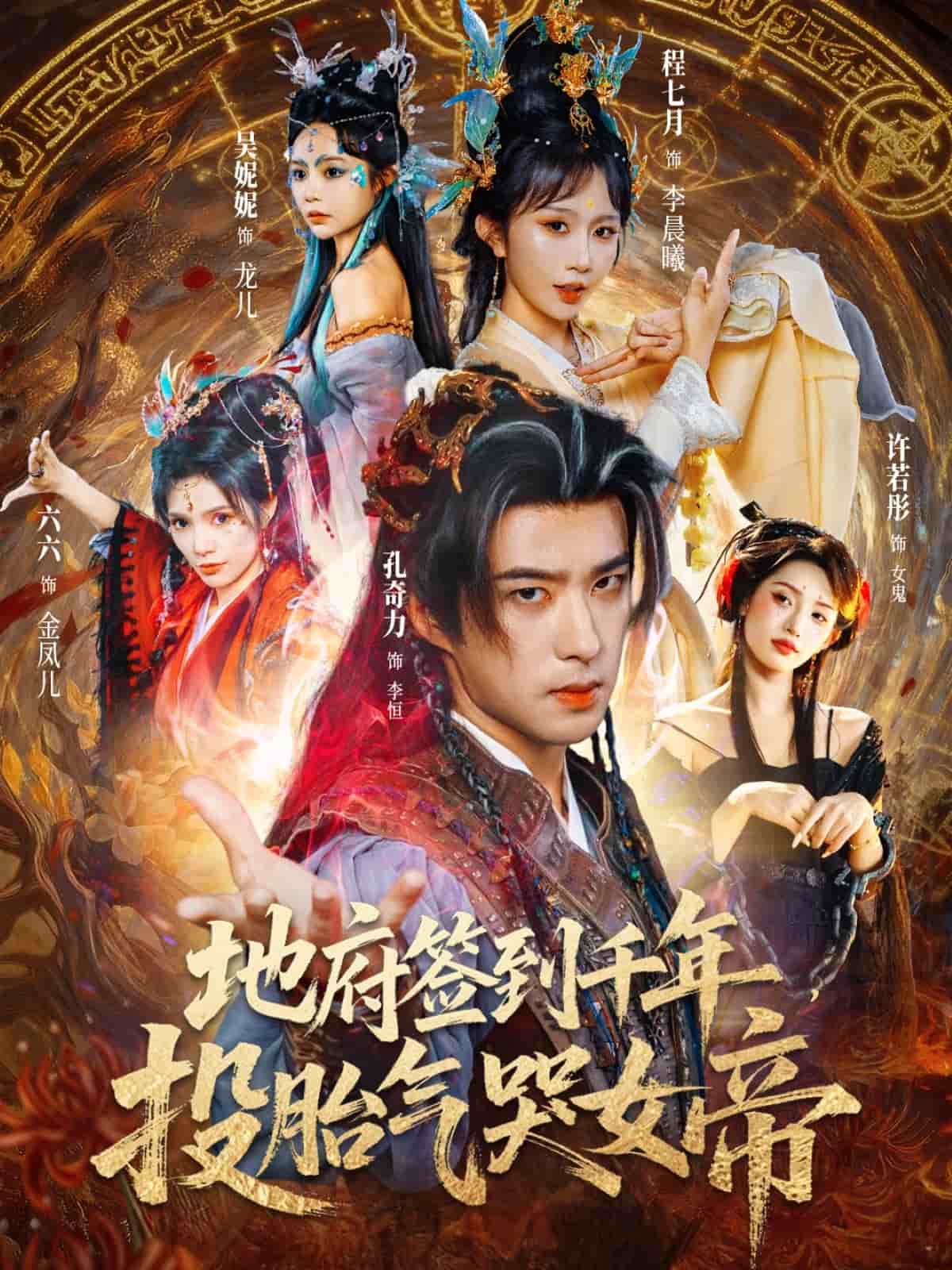 地府签到千年投胎气哭女帝封面图