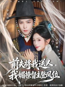 前夫将我送人，我媚撩督主登凤位封面图