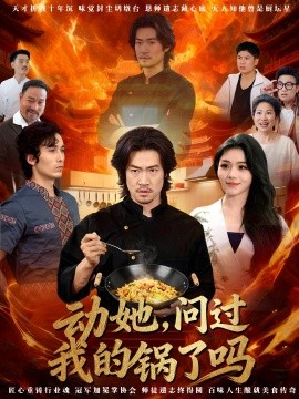 动她，问过我的锅了吗 这间小店，我罩的封面图