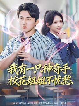 我有一只神奇手：校花姐姐不忧愁封面图