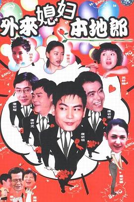 外来媳妇本地郎第六部封面图