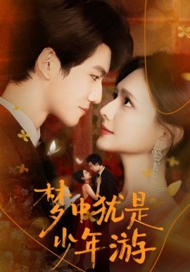 梦中犹是少年游 闻笙知野渡，生死不相负封面图